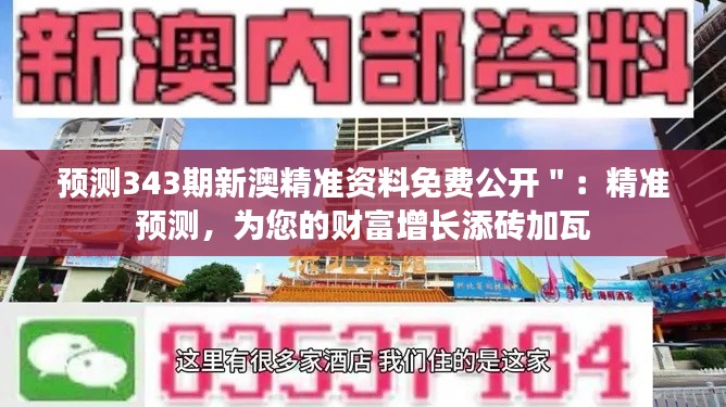 预测343期新澳精准资料免费公开":精准预测,为您的财富增长添砖加瓦