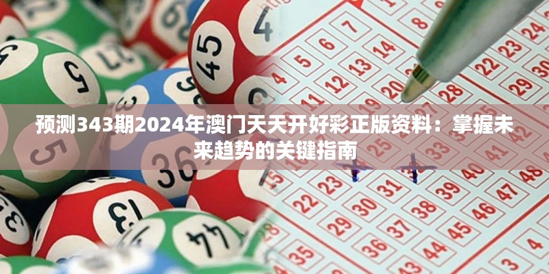 预测343期2024年澳门天天开好彩正版资料:掌握未来趋势的关键指南