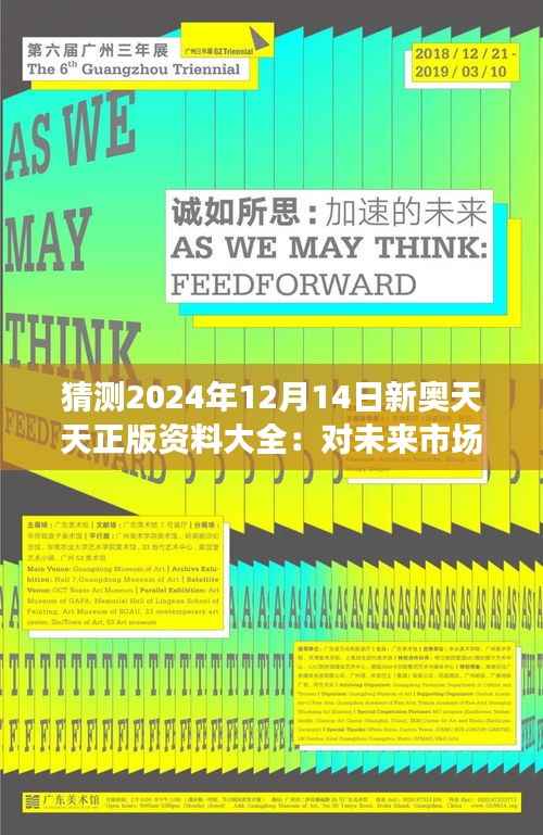 猜测2024年12月14日新奥天天正版资料大全:对未来市场的大胆预测
