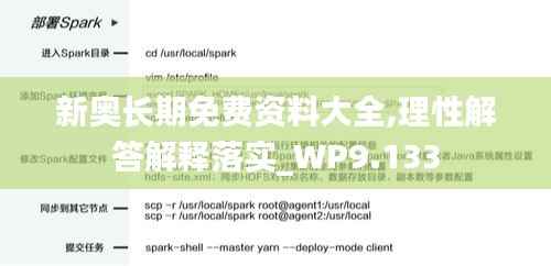 新奥长期免费资料大全,理性解答解释落实_WP9.133