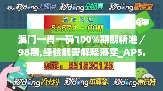 澳门一肖一码100%期期精准/98期,经验解答解释落实_AP5.395