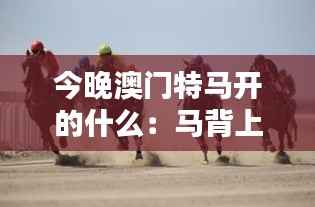 今晚澳门特马开的什么:马背上的速度艺术与体育精神