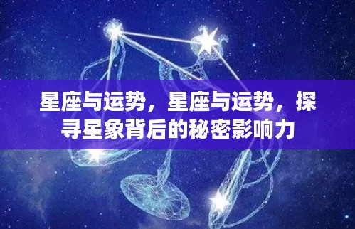 星座与运势,探寻星象背后的神秘影响力