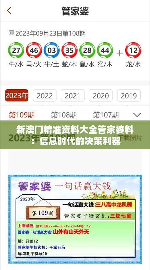 新澳门精准资料大全管家婆料:信息时代的决策利器
