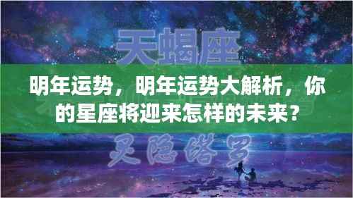 明年星座运势大揭秘,你的未来将迎来怎样的好运与挑战?