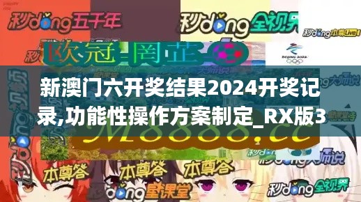 新澳门六开奖结果2024开奖记录,功能性操作方案制定_RX版3.104