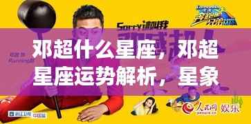 邓超星座运势解析,星象指引事业家庭双丰收