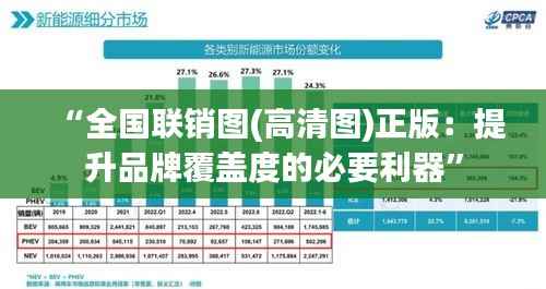 “全国联销图(高清图)正版：提升品牌覆盖度的必要利器”