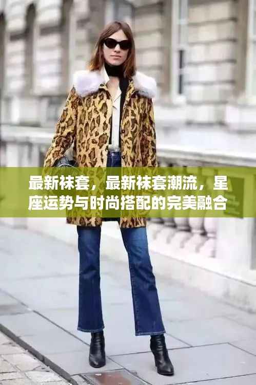 最新袜套潮流,星座运势与时尚搭配的完美融合