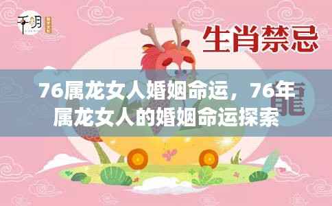 揭秘76年属龙女性的婚姻命运