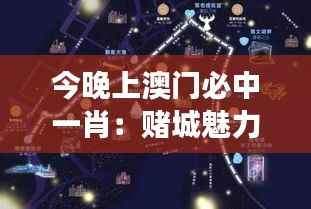 今晚上澳门必中一肖:赌城魅力与成败的辩证