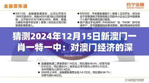 猜测2024年12月15日新澳门一肖一特一中:对澳门经济的深远影响