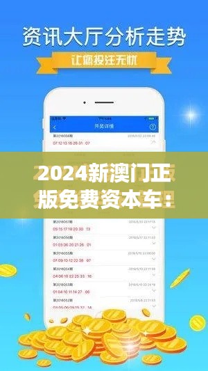 2024新澳门正版免费资本车:引领环保出行新风尚