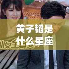 黄子韬星座运势揭秘,性格与命运的星座解读