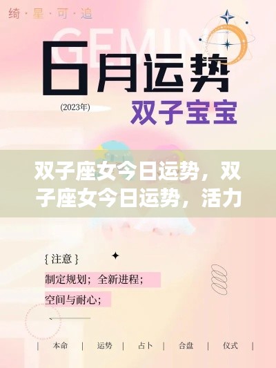 双子座女今日运势,活力挑战并存,机遇与挑战双临