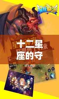 十二星座守护神揭秘,神秘力量与星座运势深度解析