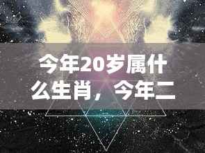 20岁属相运势揭秘,生肖与星空的双重照耀下,你的未来如何?