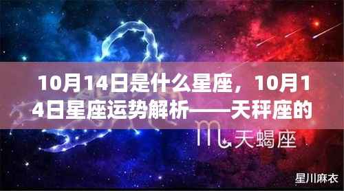 10月14日天秤座运势解析,情感与事业展望