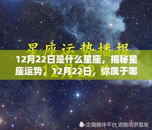 揭秘12月22日星座运势与特征,你属于哪个星座?