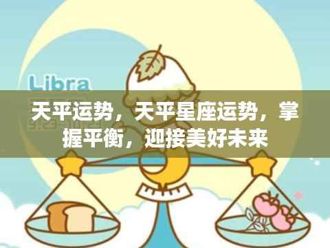 天平星座运势揭秘,掌握平衡,展望美好未来