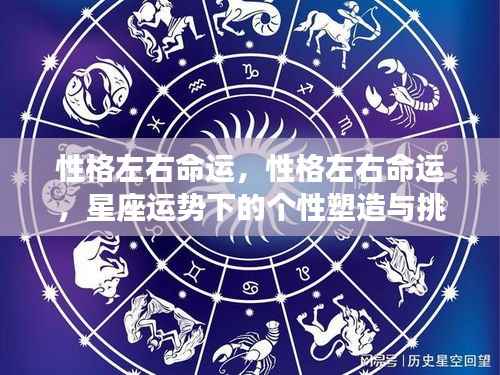 性格对命运的影响,塑造个性与应对星座运势的挑战