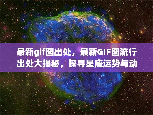 揭秘最新GIF图流行出处,星座运势与动态图像的神秘关联探索