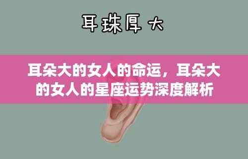 耳朵大的女人的命运与星座运势深度解析,星相与人生轨迹的探讨