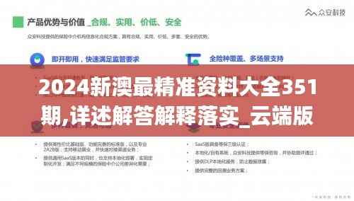 2024新澳最精准资料大全351期,详述解答解释落实_云端版9.195