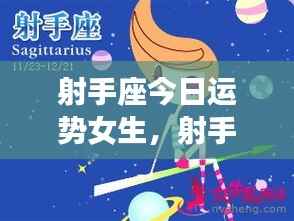 射手座女生今日运势详解