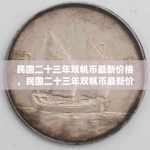 民国二十三年双帆币最新价格与市场走势分析