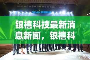 银禧科技引领科技创新,塑造未来智能生态的最新消息新闻。