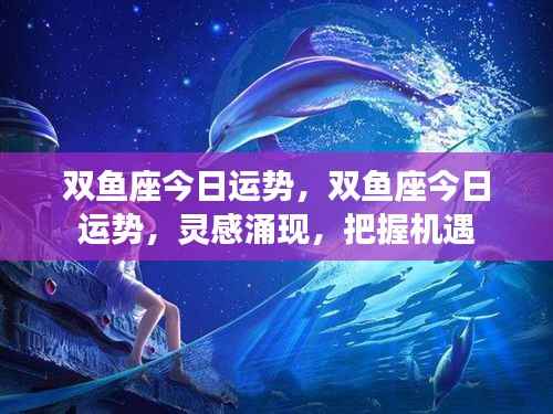 双鱼座今日运势,灵感涌现,把握机遇,走向成功之路