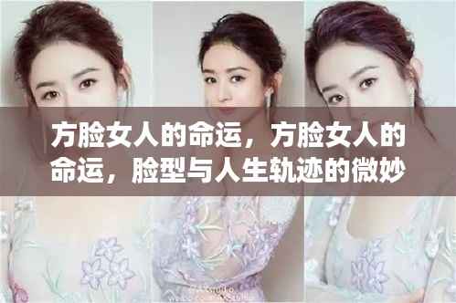 方脸女人的命运,脸型与人生轨迹的关联探究