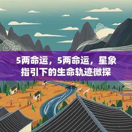 星象指引下的命运微探,五两生命轨迹初探