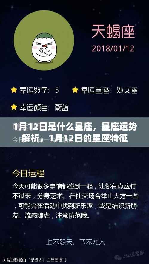 1月12日星座运势与特征解析,探寻星座奥秘的旅程