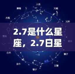 揭秘2月7日星座性格与未来运势,星座运势解析及性格特征探讨