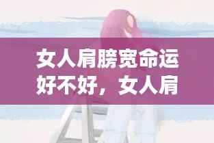 女人肩膀宽命运如何?星座运势揭示真相