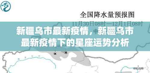 新疆乌鲁木齐市最新疫情动态及其下的星座运势分析