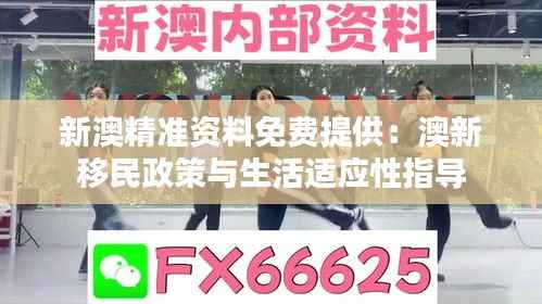 新澳精准资料免费提供:澳新移民政策与生活适应性指导