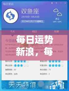 新浪每日星座运势分析与展望，星座运势展望及新浪独家解读