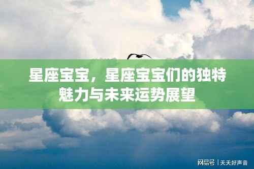 星座宝宝的独特魅力与未来运势展望解析