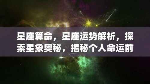 揭秘星座奥秘,星象运势解析与个人命运探索