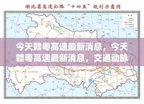 赣粤高速最新消息,交通动脉开启新篇章