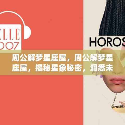 揭秘星象秘密,周公解梦星座屋预测未来运势走向
