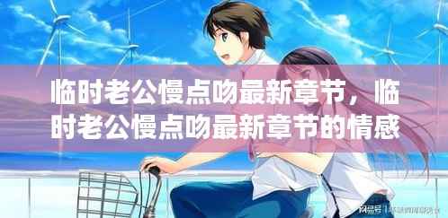 临时老公慢点吻,情感探索与星座运势解读的最新章节