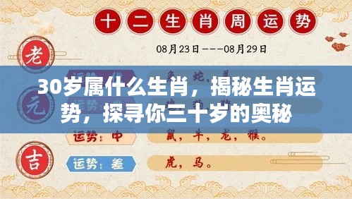 揭秘生肖奥秘,探寻三十岁属相运势与奥秘