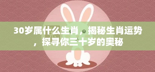揭秘生肖奥秘,探寻三十岁属相运势与奥秘