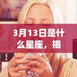 揭秘星象奥秘，3月13日星座运势与星座特征解析