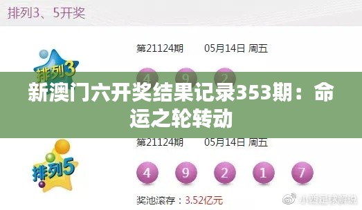新澳门六开奖结果记录353期:命运之轮转动