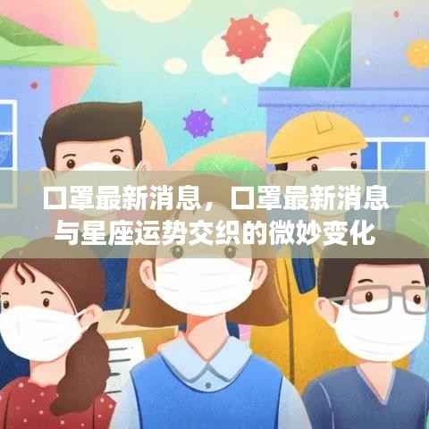口罩最新动态,与星座运势交织的微妙变化